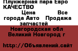 Плунжерная пара Евро 2 КАЧЕСТВО WP10, WD615 (X170-010S) › Цена ­ 1 400 - Все города Авто » Продажа запчастей   . Новгородская обл.,Великий Новгород г.